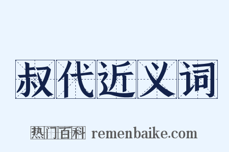 叔代近义词是什么意思的图片